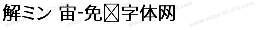 解ミン 宙字体转换